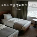 버스정류장 07-151 | [HOTEL] 오다큐 호텔 센츄리 서던 타워, 압도적 위치와 파노라마 뷰가 포인트 신주쿠 숙소 추천