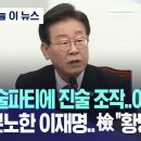 술파티에 진술 조작 이게 나라냐 분노한 이재명 이미지