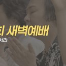 영성일기 2026.08.21.(금)새벽기도회(찬송)259장 예수 십자가에 흘린 피로써(성경)잠4:1-9지혜로 경험을 넘어가라 이미지
