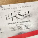 상훈2농장 | <뮤지컬> 20251208 리플리 리딩공 쇼케이스 관극 후기 | 한상훈 신은총 | SH아트홀 시야