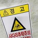 추락주의 이미지