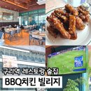 패밀리 치킨 | 구리 맛집 패밀리레스토랑 bbq치킨빌리지 술집 맵소디 콤보 후기