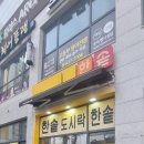 한솥도시락김천혁신도시점 이미지