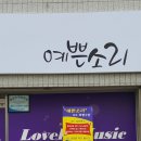 예쁜소리음악교습소 이미지