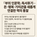 인문학 독서 | 『부의 인문학』 독서후기 – 돈·행복·가치관을 새롭게 연결한 책의 통찰