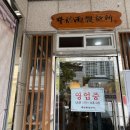 박신우제면소