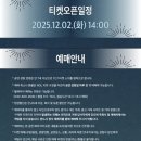 부평아트센터 달누리극장 | 펀치X롤링쿼츠〉 - 부평 12월 2일(화)14:00오픈 예매 바로가기 부평아트센터 달누리 극장 좌석수 시야 팁