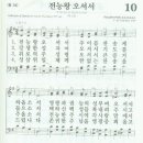 새찬송가 10 장 - 전능왕 오셔서 [찬양*악보] 이미지