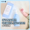 아기 피부 보습 로션 추천? 닥터바이오 수딩수분로션 내돈내산 솔직후기