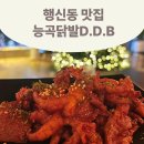 B&D서비스 - 평택시 서탄로 500 | 행신동 맛집 능곡닭발 D.D.B행신본점 방문후기