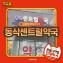 동삭센트럴약국 이미지