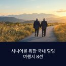 안동제일약국 | 국내여행 시니어 추천 여행지 8선