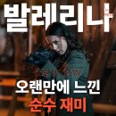 가브리엘의 다락방 | 발레리나 Ballerina (2025) 리뷰