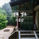 경주 여행 필수 코스 석굴암 석굴 가는길 주차장