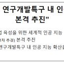 ㈜아라현대자동차서비스 | &#34;과기정통부, 연구개발특구 내 인공 지능 확산 본격 추진&#34;