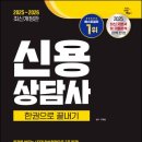용유인력 | 😁 2025 국가공인 신용상담사 합격 후기!! / 신용•부채 문제 해결을 위한 전문상담사 / 2025년 미션 끝...