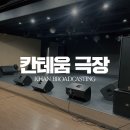 칸테움극장 이미지