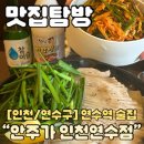 바밤바PC | 연수동술집 안주가 인천연수점 제대로 된 한식주점에서 막걸리로 낮술 즐기기