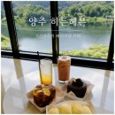 기산사 | 양주 카페 추천, 기산저수지 베이커리 카페 히든헤븐 후기