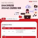 2024년 BNK저축은행 신입행원 채용 공고(~10/16) 이미지