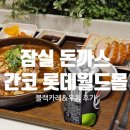 간코롯데월드몰점 | [밥] 간코 롯데월드몰점 후기