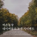 비손농장 블로그후기이벤트 1월 당첨자분들입니다:-)
