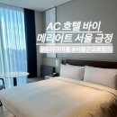 금정 | AC 호텔 바이 메리어트 서울 금정 숙박후기 (소음, OTT여부,일회용품)