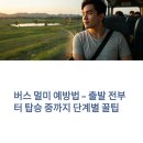 동시+칼림바 리듬타기 | 버스 멀미 예방법 – 출발 전부터 탑승 중까지 단계별 꿀팁