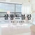 살롱드블랑 - 달서구 월암로 8 | 살롱드블랑