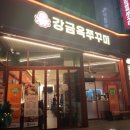 죠스떡볶이율량2지구점 | 청주 율량동 율량3지구 매운음식 강금옥쭈꾸미 맛집 추천 / 내돈내산