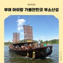성왕로 | 부여 가볼만한곳｜25개월 아기랑 부소산성 낙화암, 구드래나루터 황포돛배 후기