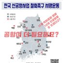 [서명] 불타는 대절멸 지구 위에 더 이상의 공항은 필요 없다! 이미지