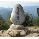 ▲△ 미산 제9차 정기산행 _ 운길산[경기도 남양주시 조안면] 이미지