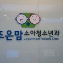 소소아청소년과의원 이미지