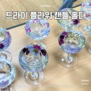 플라워 캔들 홀더&티라이트 캔들 | 서울 광진구 정립회관 드라이플라워 캔들홀더 출강 후기 기업워크숍 교사연수 수업