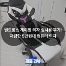 뚝딱뚝딱컴퓨터 | 벤트롱스 게이밍 의자 실사용 후기! 저렴한 5만원대 컴퓨터 의자 찾는다면 이게 정답
