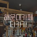 종성종합카인테리어 | 🌿[해운대 우일종합시장 카페]타카카(TAKAKA) 감성 야외 내돈내산산 후기
