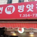 수연떡방앗간
