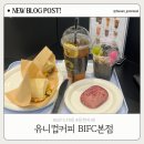 커피컵카페 | BIFC카페 추천 유니컵커피 BIFC본점 | 문현카페 솔직후기