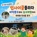 서둔로 | 수원 상상캠퍼스 업사이클플라자 바닥분수부터 실내체험까지 아이와 다녀온 후기