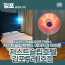 저스트슬립호텔 김포구래2호점 | 저스트슬립호텔 김포구래1호점 여러 부분이 아쉬운 브랜드모텔