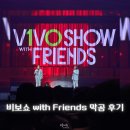 2 floor | 비보쇼 2025 with friends 올림픽홀 Floor 라구역 2열 2번 시야, 게스트 후기