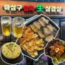 마삼구김치삼겹살 - 서구 원당대로 1035 | 검단신도시 마삼구김치삼겹살 내돈내산 솔직후기 냄새에 홀려 들어갔다가,,,