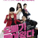 오빠가 돌아왔다 (2014)Total Messed Family /요약정보/가족, 드라마 한국 94 분 개봉 2014-03-20 /출연/손병호 (백원만 역), 김민기 (백태봉 역), 이아현 이미지