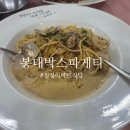 대구 북구 침산동 이마트 칠성점 식당 봉대박스파게티