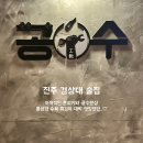 [진주] 경상대 술집 공수에서 막걸리와 공수한상
