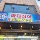 양산 평산동 장어 나라 (내돈내산 후기)