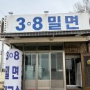 포항시북구38 | 포항 밀면 맛집 육전도 맛있는 38밀면