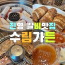 수림가든 | [내돈내산] 진영 수림가든 갈비집 후기, 친절한 서비스 굿!