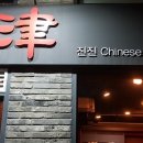 진진야연 - 상주시 삼백로 88 | 진진야연
